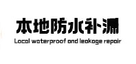 鹿泉防水补漏
